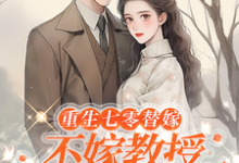 乔婉月陆云舟小说免费阅读最新章节列表,重生七零替嫁:不嫁教授,嫁军官小说在线看-阳光书屋