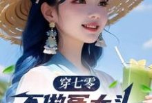 主人公是谢阳的小说穿七零,不做冤大头,我要娶村花免费阅读-阳光书屋