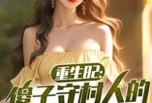重生82：傻子守村人的赶山生涯热门小说(陈旺林秀琴)在线阅读无弹窗-阳光书屋