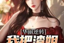 跪求主角是宋萧然的小说书名叫什么-阳光书屋
