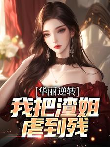 跪求主角是宋萧然的小说书名叫什么