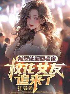 主角是萧川的小说被系统逼回老家，校花女友追来了在哪免费看