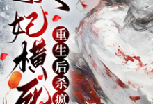 顾雨宁于昭陵小说的结局在哪可以看，妖妃横死，重生后杀疯了免费阅读完结版-阳光书屋