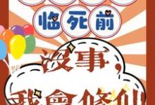 重回八零临死前?没事,我会修仙(许静幽周明礼)最新章节在线阅读-阳光书屋