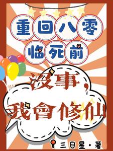 重回八零临死前？没事，我会修仙（许静幽周明礼）最新章节在线阅读