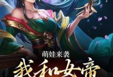 萌娃来袭，我和女帝绑定了小说最新章节在哪里可以免费看-阳光书屋