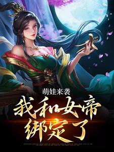 萌娃来袭，我和女帝绑定了小说最新章节在哪里可以免费看