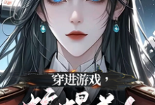 穿进游戏，蛇蝎美人竟想攻略我精彩章节阅读(洛昕镜黎)免费阅读大结局-阳光书屋