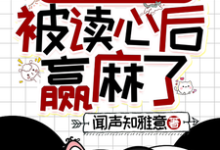 叶清晚胤禛最新章节清穿之四福晋被读心后赢麻了免费阅读-阳光书屋