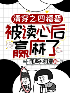 叶清晚胤禛最新章节清穿之四福晋被读心后赢麻了免费阅读