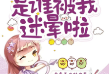求助这本开局新婚夜：是谁被我迷晕啦小说在哪里可以看完结版-阳光书屋