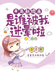 求助这本开局新婚夜：是谁被我迷晕啦小说在哪里可以看完结版