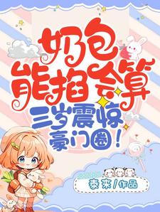 奶包能掐会算，三岁震惊豪门圈大结局，宋萧然小说无广告阅读