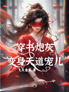 完结版穿书炮灰变身天道宠儿在哪免费看，连翘小说在线阅读