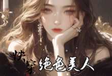 完结版快穿:绝色美人她颠倒众生在哪免费看,云蓁小说在线阅读-阳光书屋