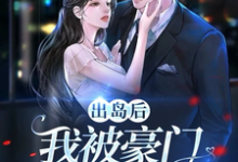 小说出岛后,我被豪门千金破了功主角李莫玄林依雪免费阅读-阳光书屋