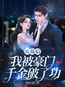 小说出岛后，我被豪门千金破了功主角李莫玄林依雪免费阅读