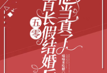 五零：和首长假结婚后，他当真了免费阅读(陆锦年赵远征)小说免费读最新章节-阳光书屋