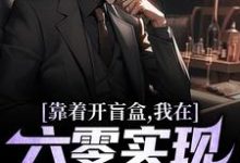 陈景最新章节靠着开盲盒,我在六零实现财富自由免费阅读-阳光书屋