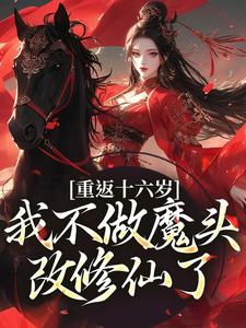 晏琅小说的结局在哪可以看，重返十六岁，我不做魔头改修仙了免费阅读完结版