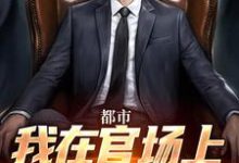 徐天来在线阅读,都市:我在官场上逆袭人生小说完结版章节-阳光书屋
