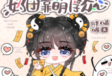 豪门身份被抢走,奶团靠萌俘众心小说资源求分享,豪门身份被抢走,奶团靠萌俘众心小梨子在线阅读-阳光书屋