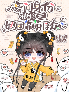 豪门身份被抢走，奶团靠萌俘众心小说资源求分享，豪门身份被抢走，奶团靠萌俘众心小梨子在线阅读