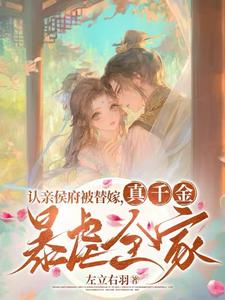 认亲侯府被替嫁，真千金暴虐全家免费阅读(张盈盈)小说免费读最新章节