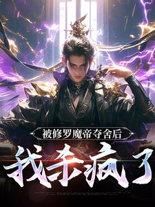 被修罗魔帝夺舍后，我杀疯了精彩章节阅读(宋萧然)免费阅读大结局
