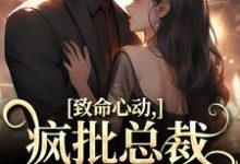 致命心动!疯批总裁掐腰诱哄(主角薄宴辞裴梨)完结版免费阅读-阳光书屋