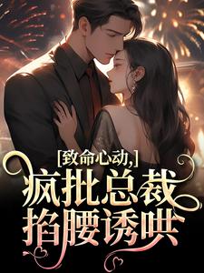 致命心动！疯批总裁掐腰诱哄（主角薄宴辞裴梨）完结版免费阅读