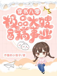 申雪江寒最新章节列表穿书八零：极品大嫂一心搞事业免费阅读