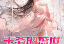 王爷的盛世独宠免费阅读，曾璃汪逸尘大结局无弹窗-阳光书屋