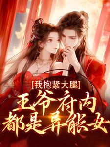 小说王爷府内都是异能女，我抱紧大腿主角盛雯笛免费阅读