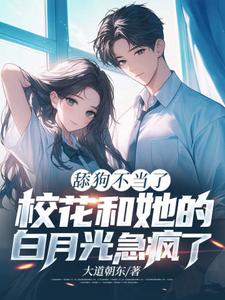 求助这本舔狗不当了，校花和她的白月光急疯了小说在哪里可以看完结版
