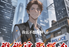 主人公是李禹的小说谁说这警探凶，这警探可太神了！免费阅读-阳光书屋