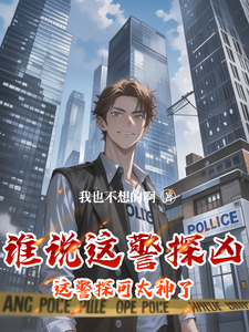 主人公是李禹的小说谁说这警探凶，这警探可太神了！免费阅读
