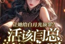 让她给白月光顶罪?活该闫总妻离子散(宋萧然)最新章节在线阅读-阳光书屋