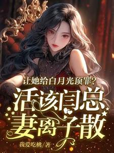 让她给白月光顶罪？活该闫总妻离子散（宋萧然）最新章节在线阅读