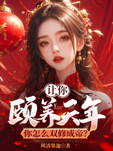 让你颐养天年，你怎么双修成帝？小说资源求分享，让你颐养天年，你怎么双修成帝？曹轩在线阅读
