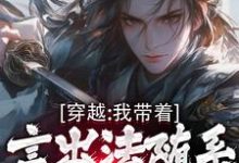主人公是林皓的小说穿越：我带着言出法随系统纵横诸天免费阅读-阳光书屋