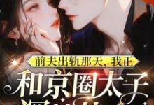 完结版前夫出轨那天,我正和京圈太子深情热吻在哪免费看,温妍小说在线阅读-阳光书屋