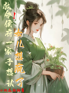 救命！侯府一家子想认女儿想疯了大结局，花盈盈小说无广告阅读