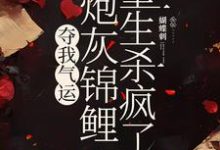 杜玉瑶杜云菲小说的结局在哪可以看，夺我气运，炮灰锦鲤重生杀疯了免费阅读完结版-阳光书屋