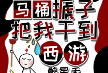 小说天降马桶搋子,把我干到西游(秦墨孙悟空)最新章节在哪看-阳光书屋