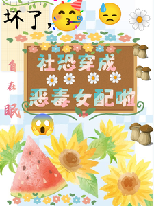 坏了，社恐穿成恶毒女配啦精彩章节在线免费阅读（祝水音季序周）