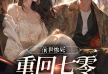 前世惨死,重回七零糙汉强势爱在线看,宋绾霍樾冥小说大结局在哪免费看-阳光书屋