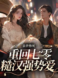 前世惨死，重回七零糙汉强势爱在线看，宋绾霍樾冥小说大结局在哪免费看