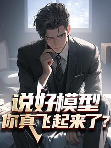 说好模型，你真飞起来了？无弹窗陆枫最新章节列表