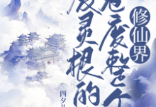 完结版废灵根的我,卷废整个修仙界!在哪免费看,秦风小说在线阅读-阳光书屋